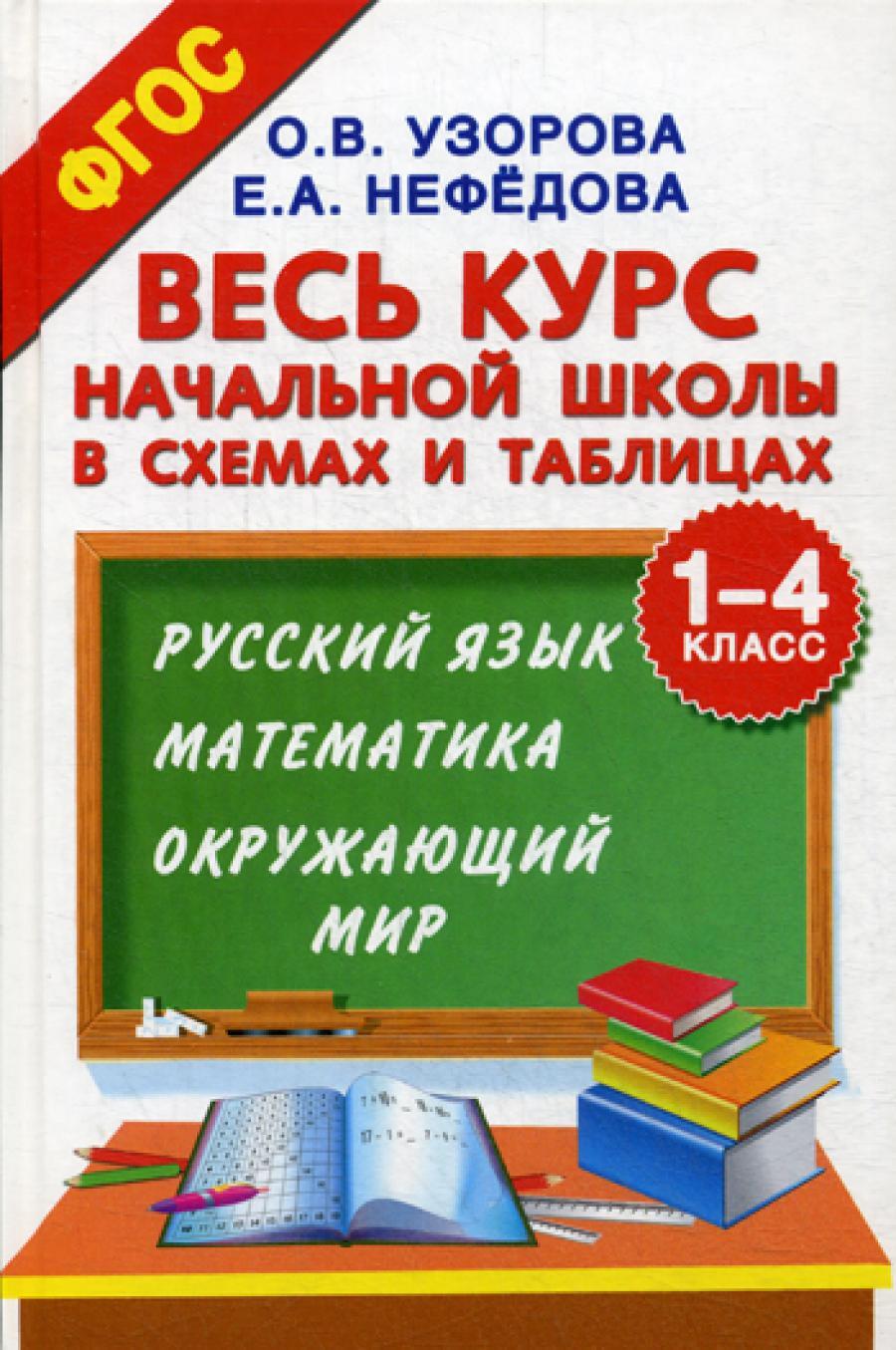 Весь курс начальной школы в схемах и таблицах. 1-4 кл. Русский язык, математика, окружающий мир