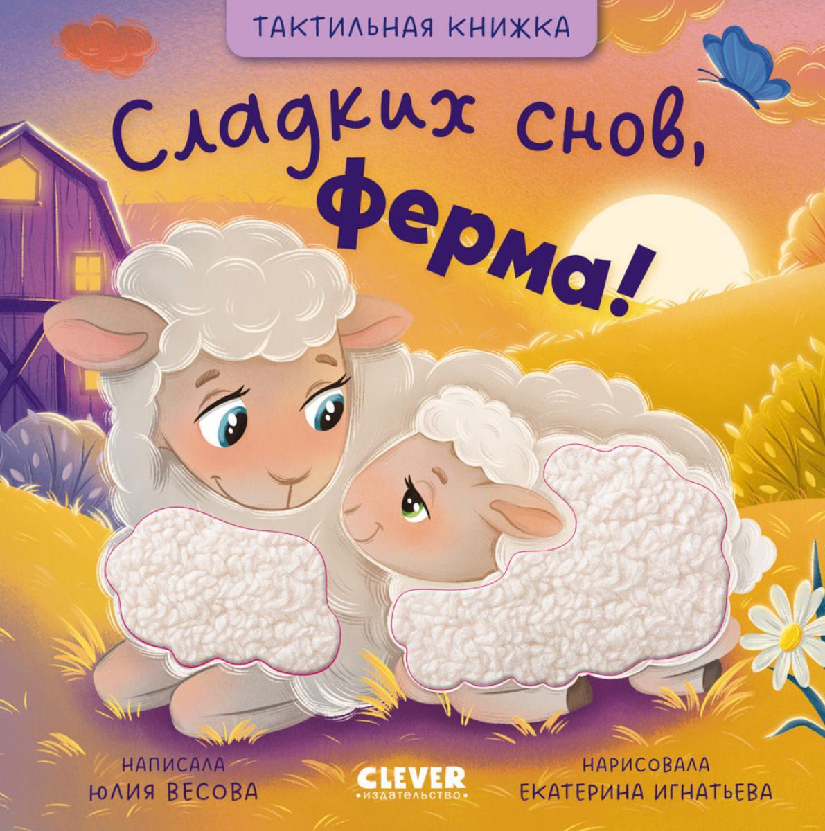 Тактильные книжки. Сладких снов, ферма!