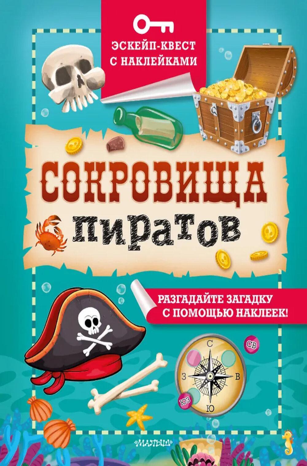 Сокровища пиратов