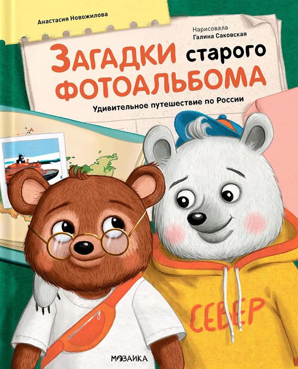 Загадки старого фотоальбома. Удивительное путешествие по России