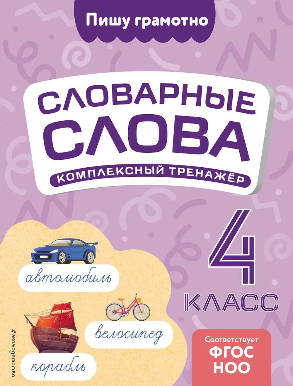 Словарные слова: комплексный тренажер. 4 кл