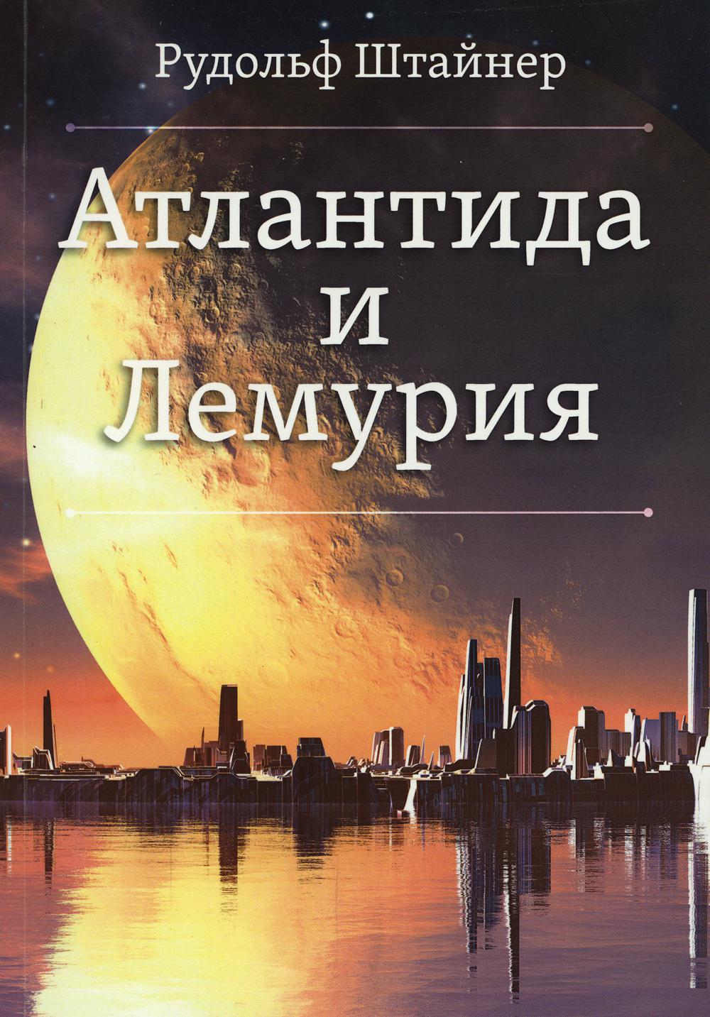 Атлантида и Лемурия