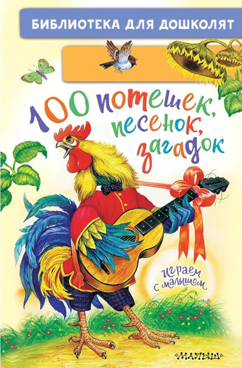 100 потешек, песенок, загадок. Играем с малышом