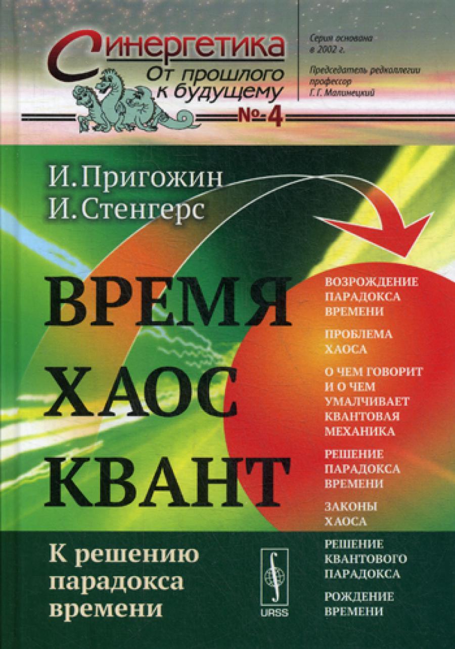 Время. Хаос. Квант: К решению парадокса времени. 8-е изд