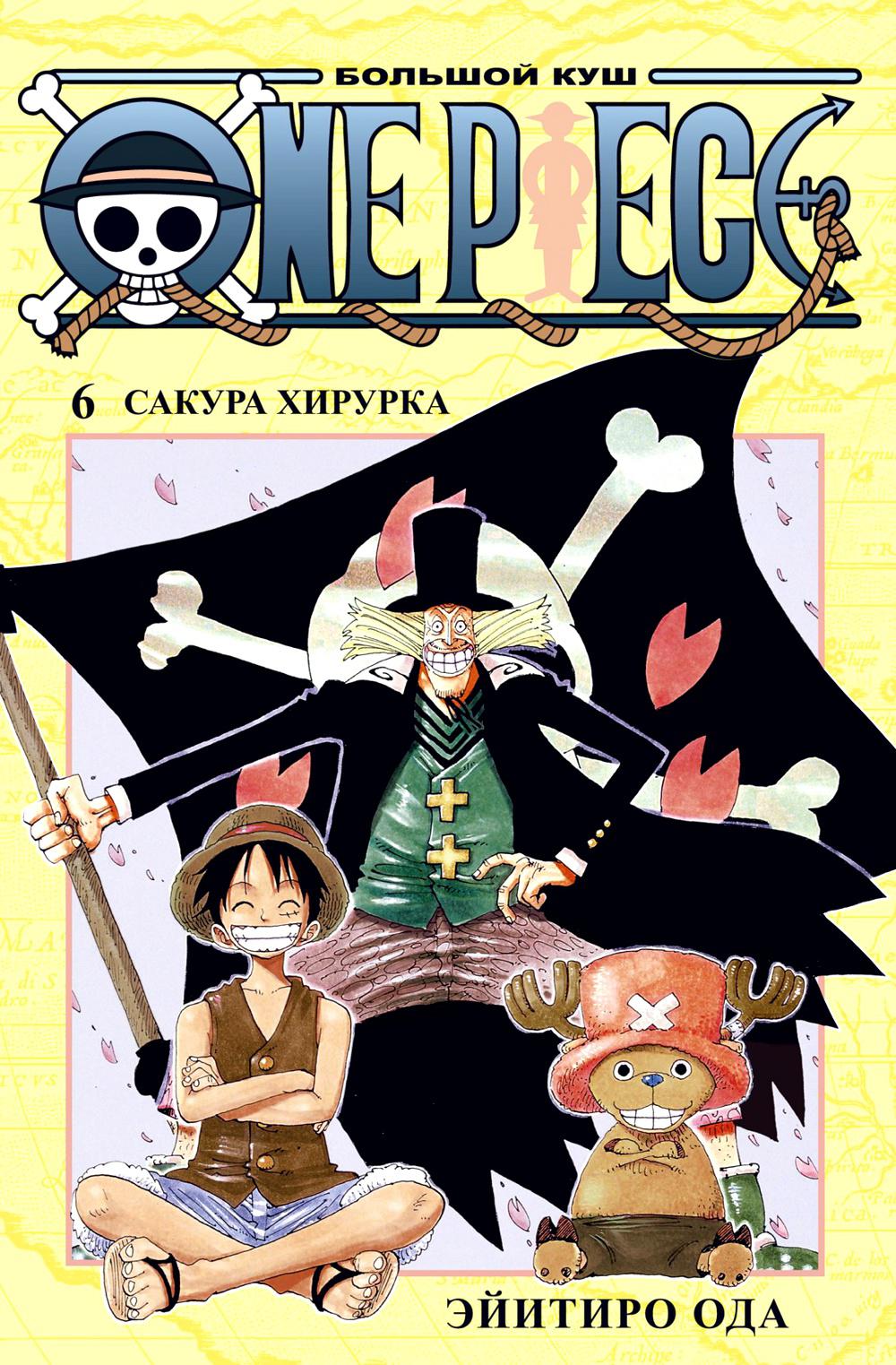 One Piece. Большой куш 6. Сакура Хирурка: Кн. 16-18
