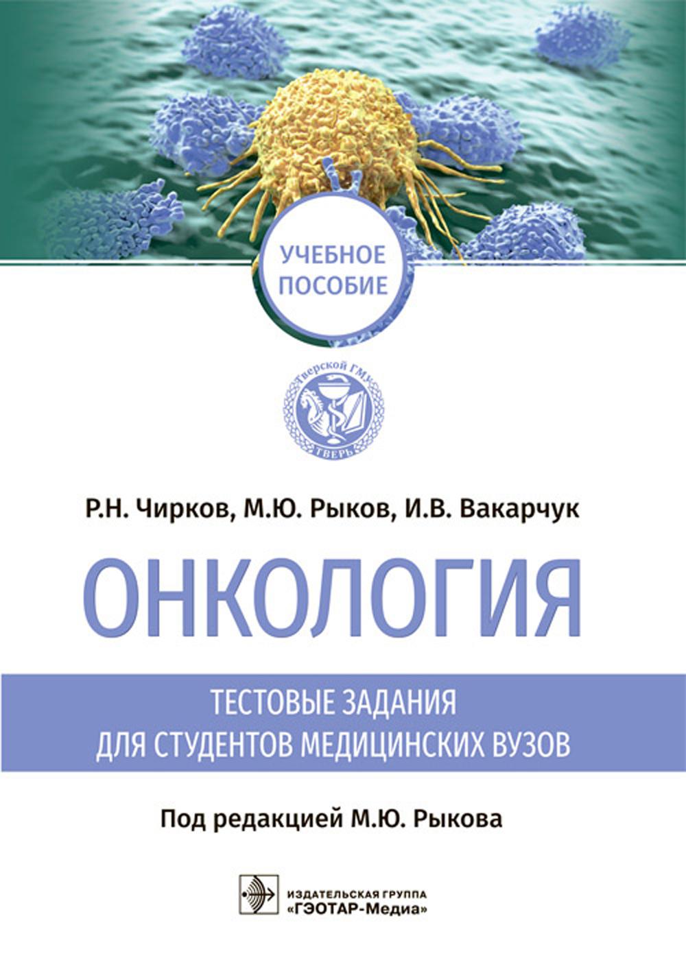 Онкология. Тестовые задания для студентов медицинских вузов: учебное пособие