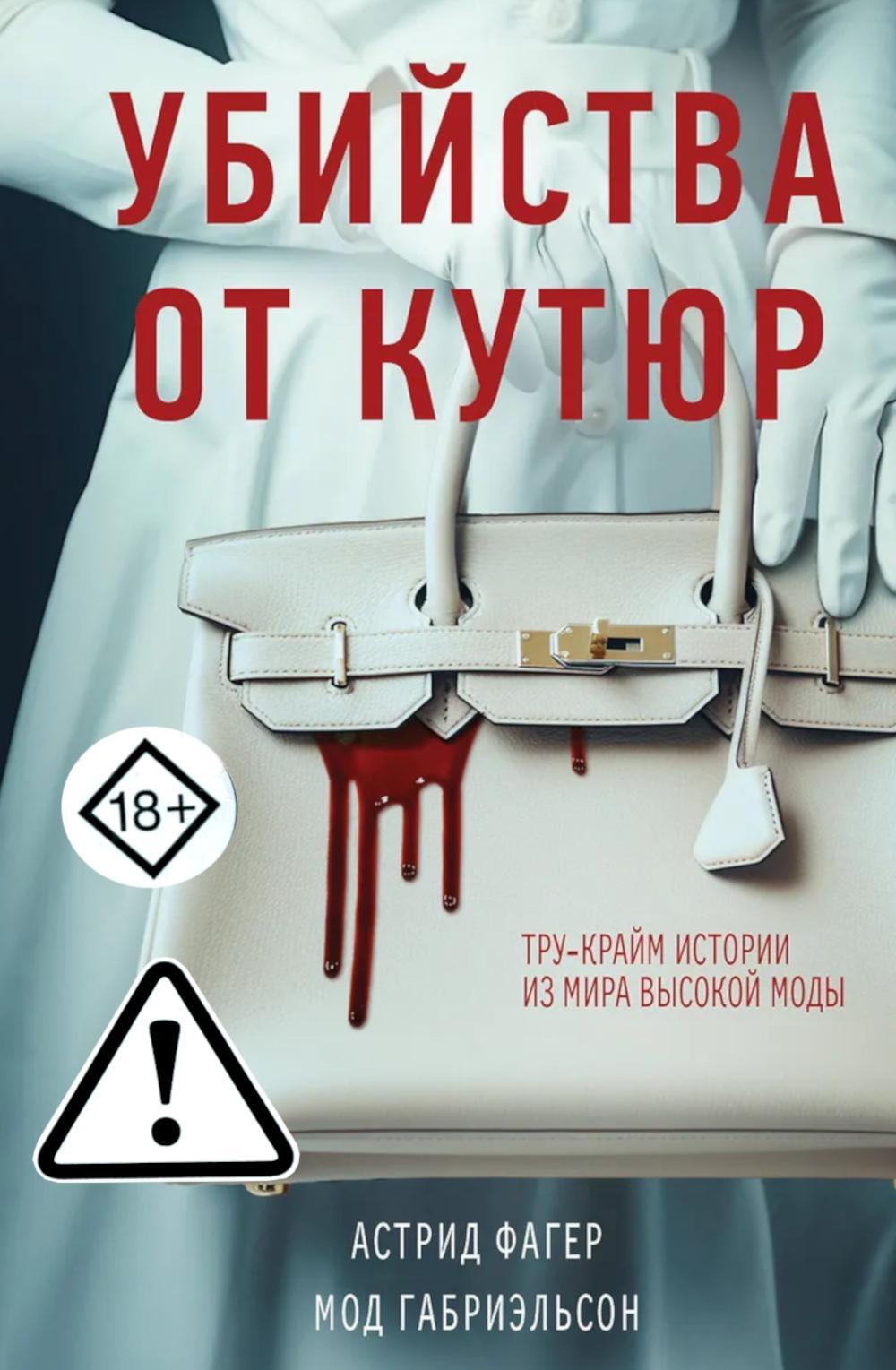 Убийства от кутюр. Тру-крайм истории из мира высокой моды