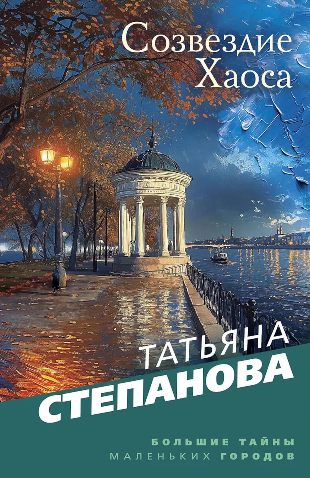 Созвездие Хаоса: роман