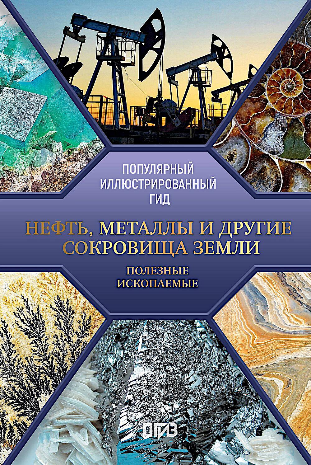Нефть, металлы и другие сокровища Земли. Полезные ископаемые