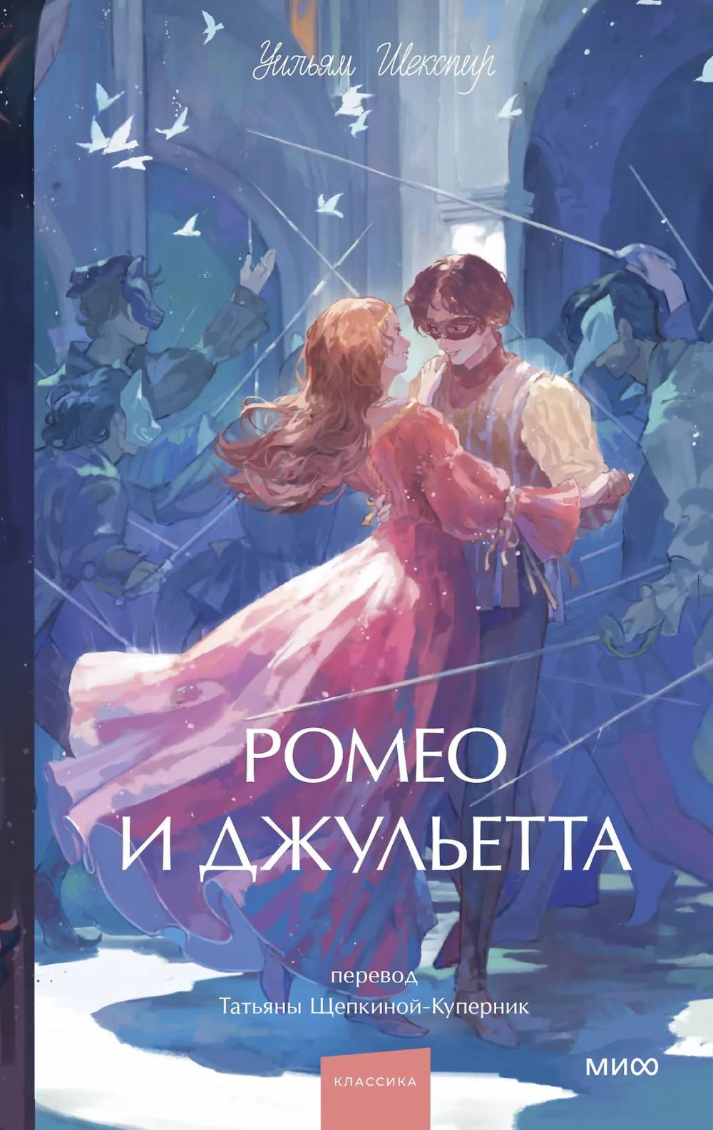 Ромео и Джульетта