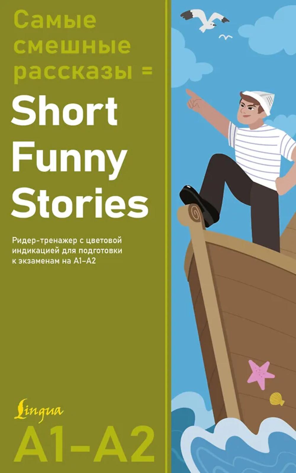 Самые смешные рассказы = Short Funny Stories. Ридер-тренажер с цветовой индикацией для подготовки к экзаменам на А1-А2