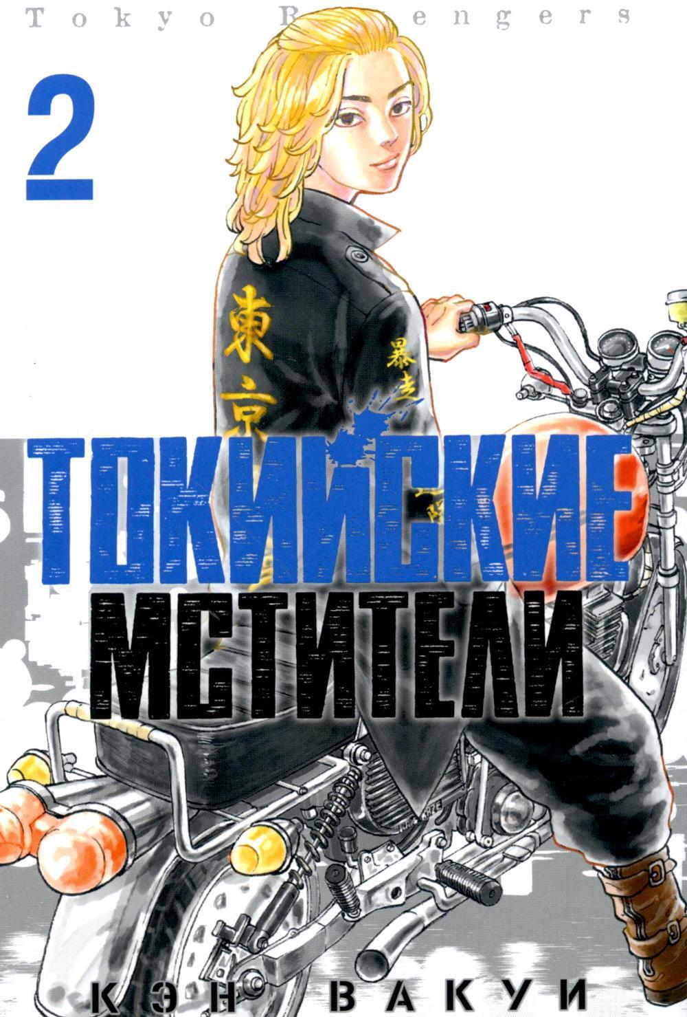 Токийские Мстители. Т. 2