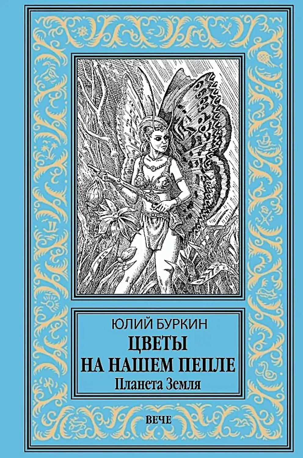 Цветы на нашем пепле. Планета Земля: роман