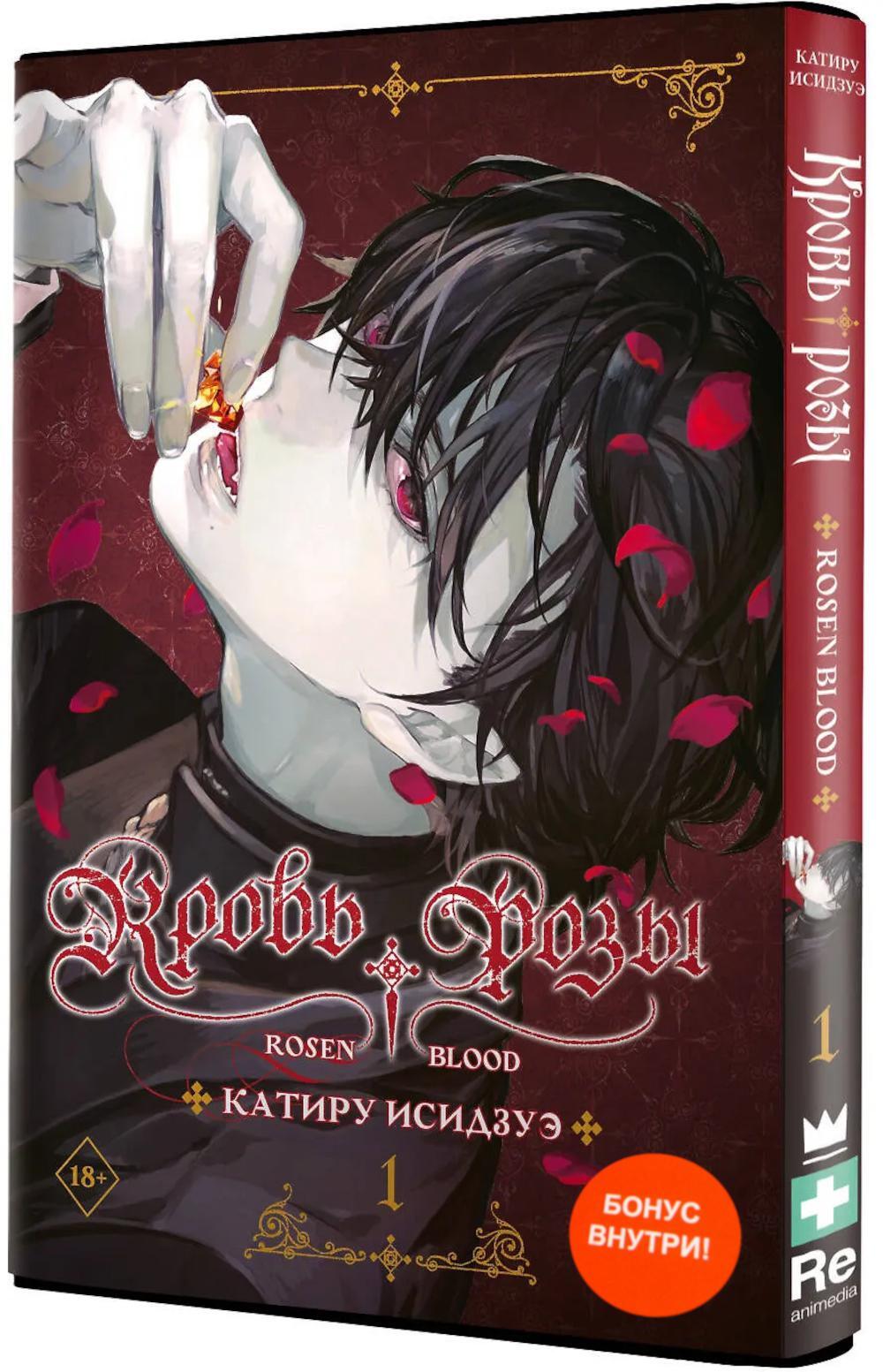Кровь розы. Rosen Blood. Т. 1