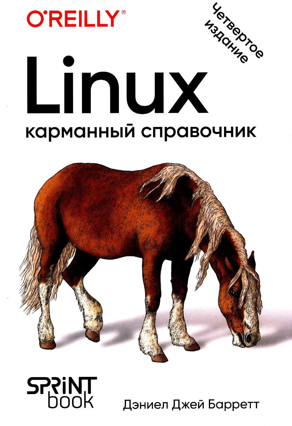 Linux. Карманный справочник. 4-е изд