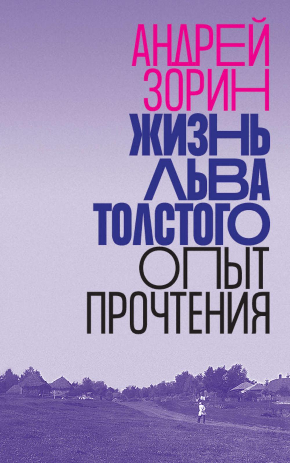 Жизнь Льва Толстого: опыт прочтения. 3-е изд