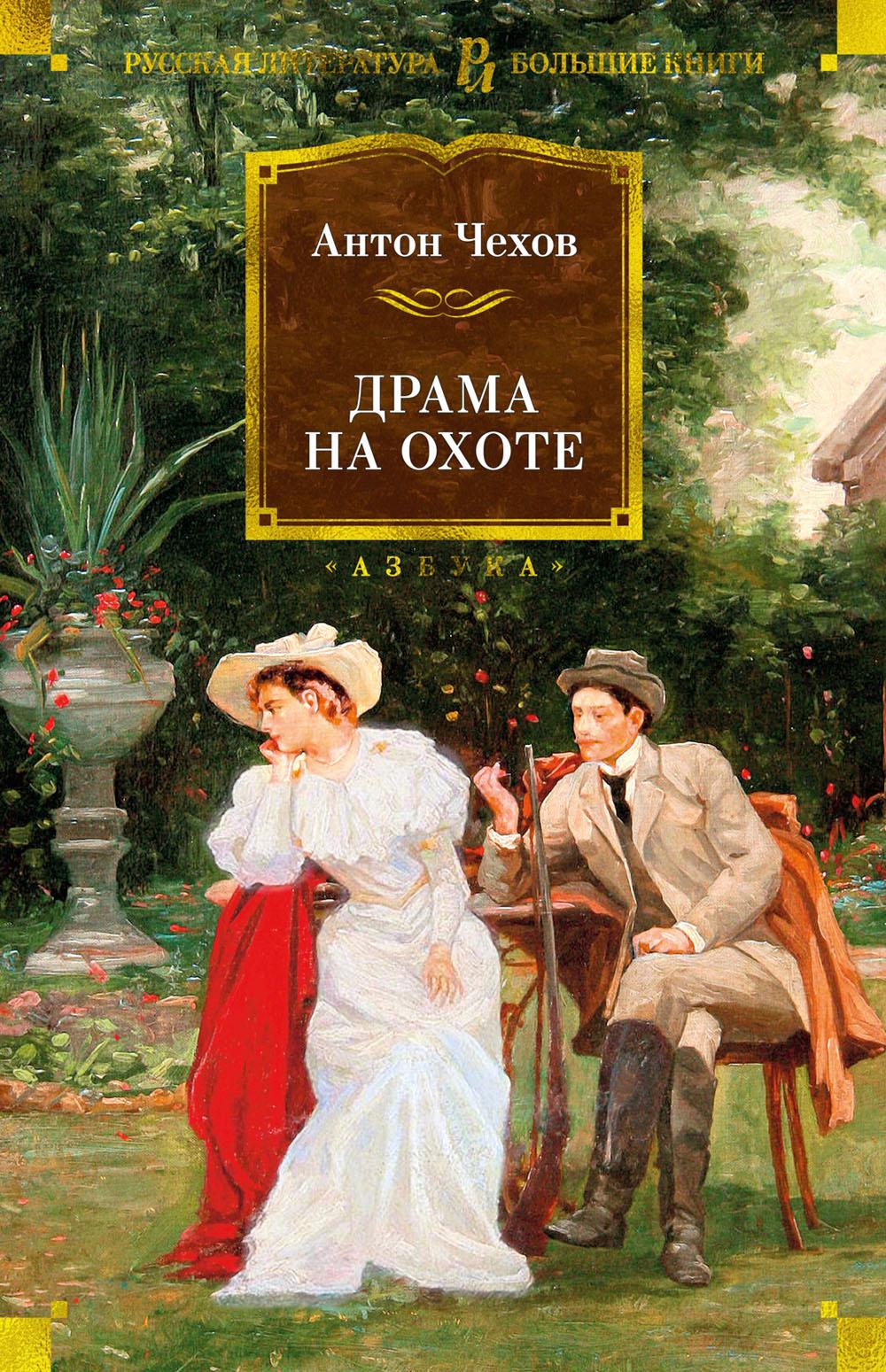 Драма на охоте: рассказы, повести, пьесы