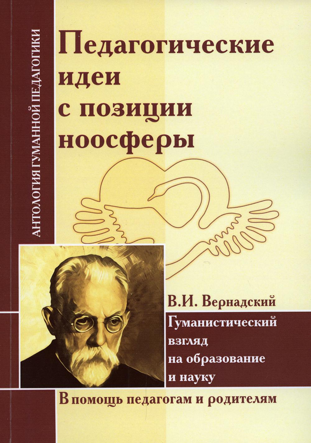 Педагогические идеи с позиции ноосферы. Гуманистический взгляд на образование и науку (по трудам Вернадского)