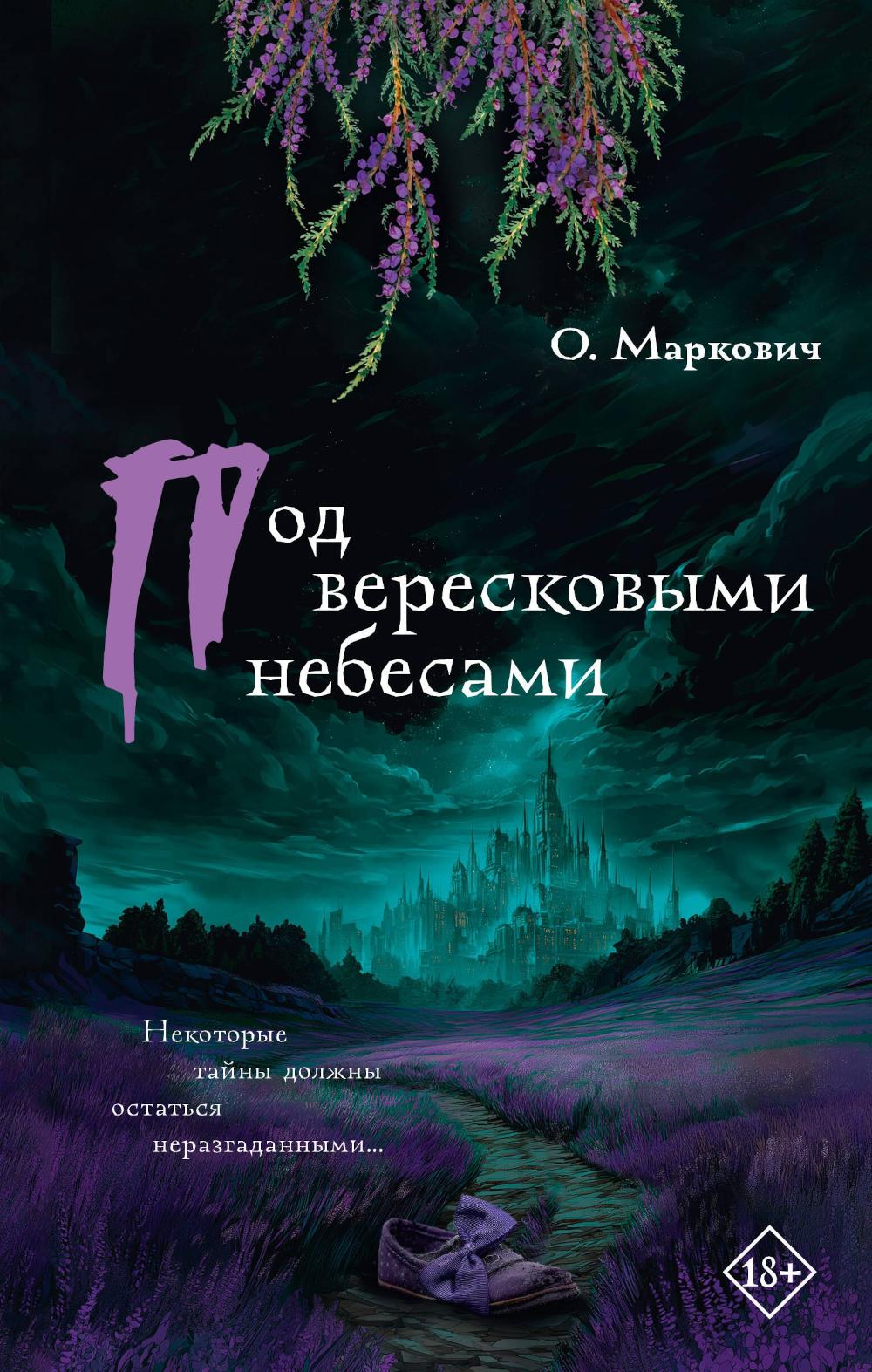 Под вересковыми небесами: роман