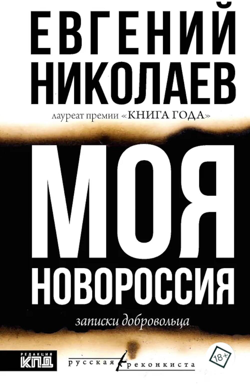 Моя Новороссия. Записки добровольца