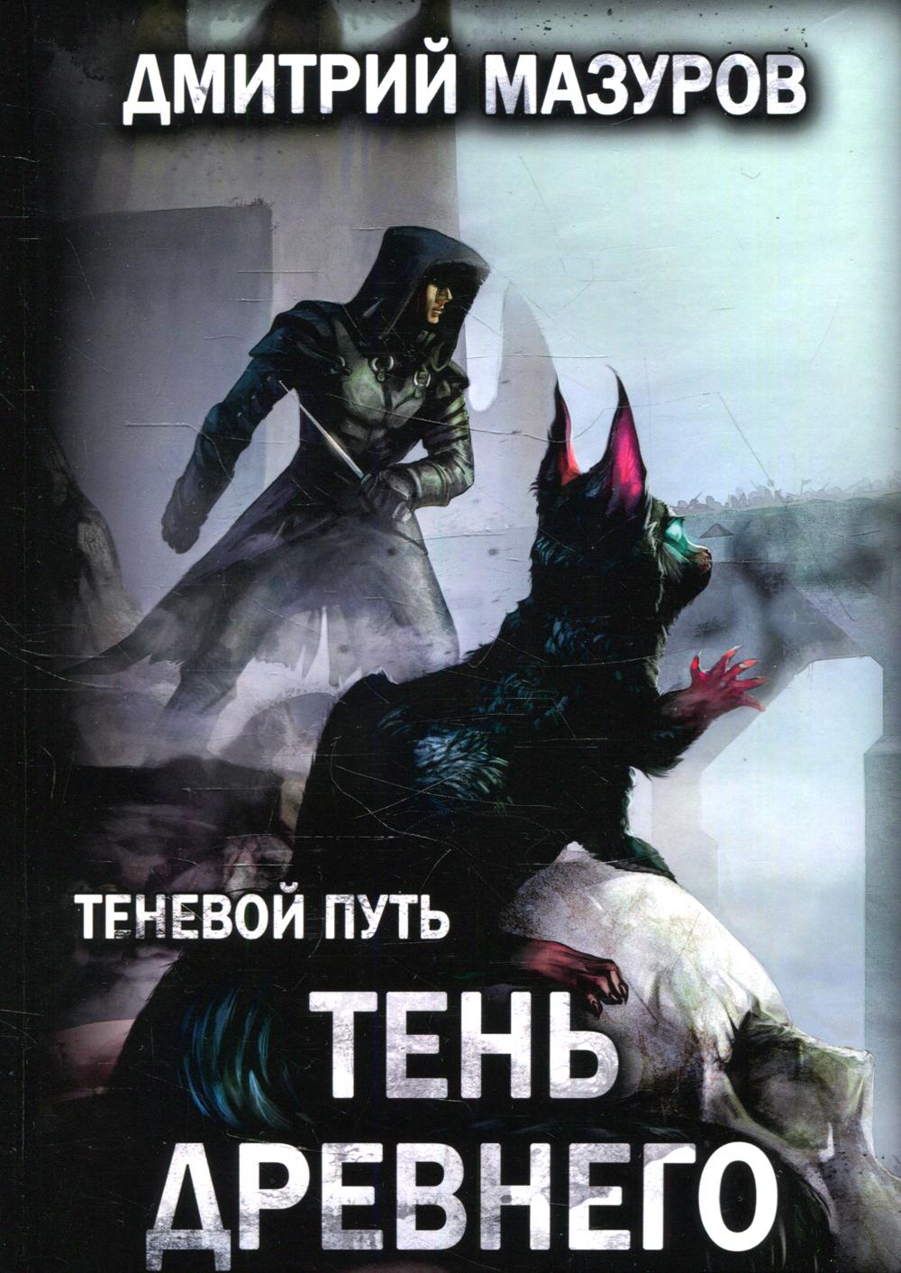 Теневой путь. Том 7: Тень Древнего
