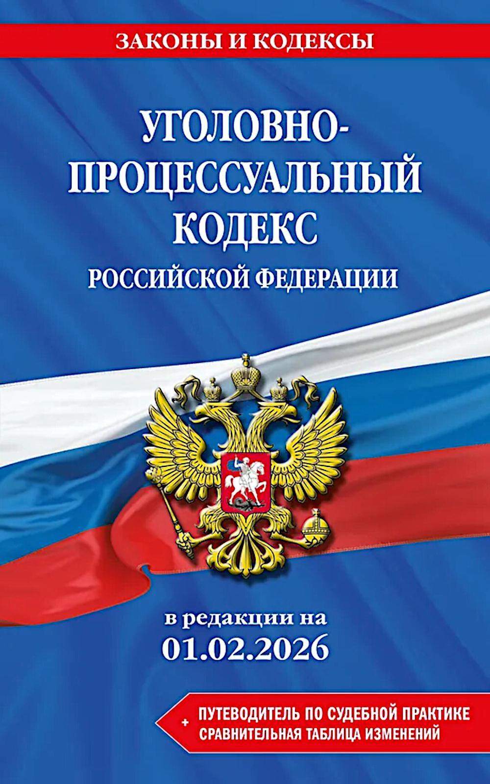 Уголовно-процессуальный кодекс РФ в редакции на 01.02.26