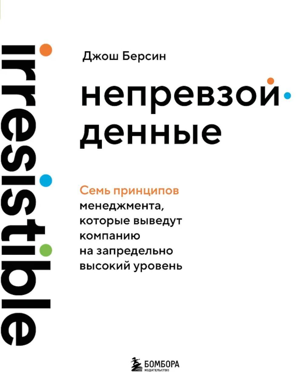 Непревзойденные. Семь принципов менеджмента, которые выведут компанию на запредельно высокий уровень