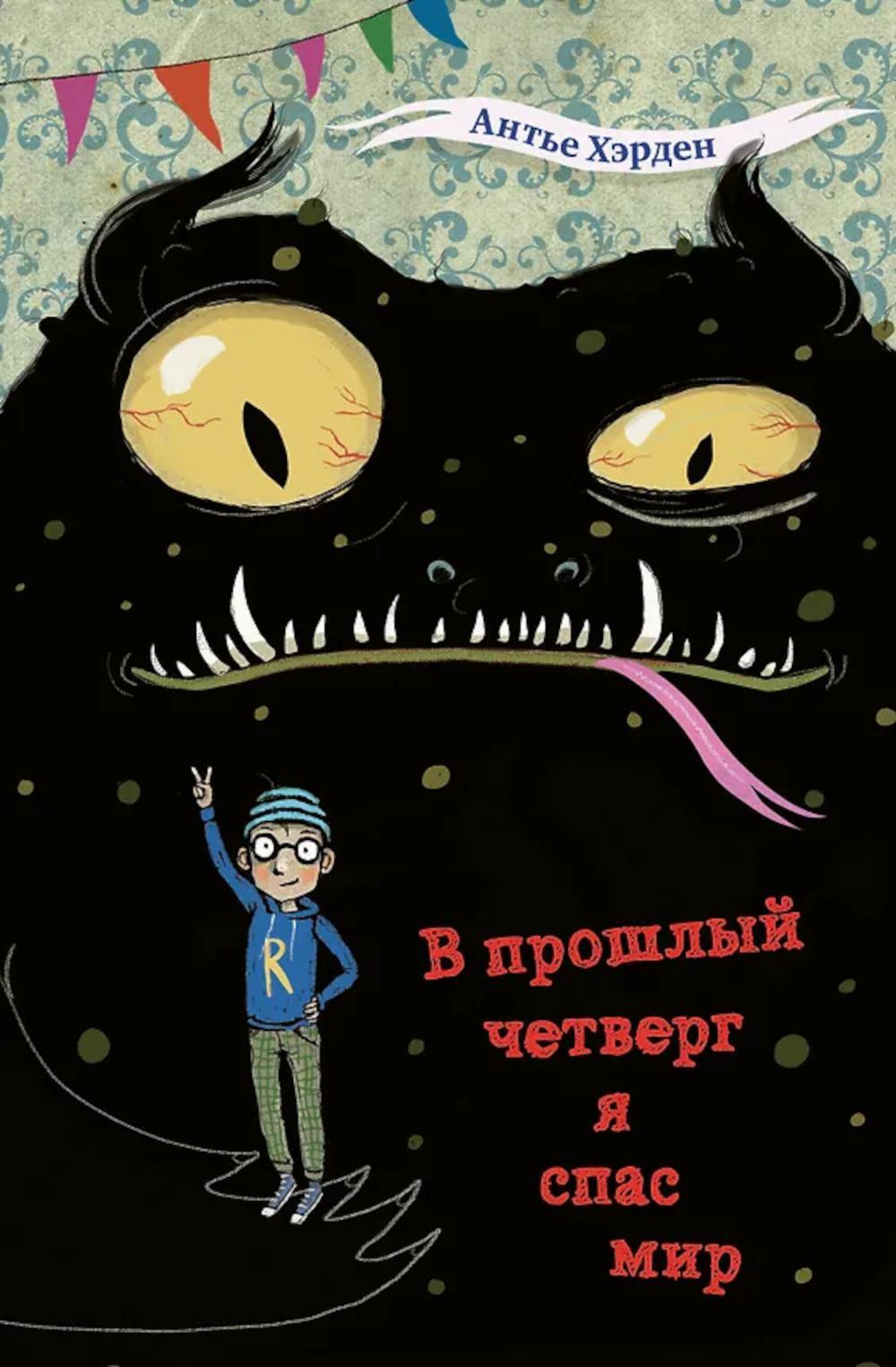 В прошлый четверг я спас мир