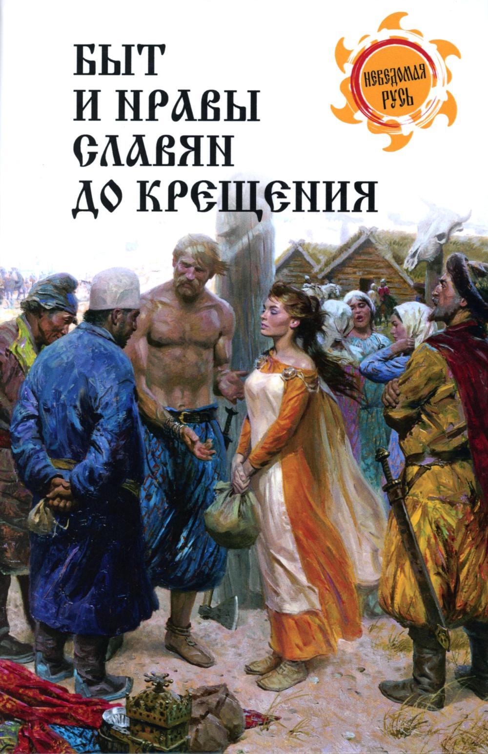 Быт и нравы славян до крещения