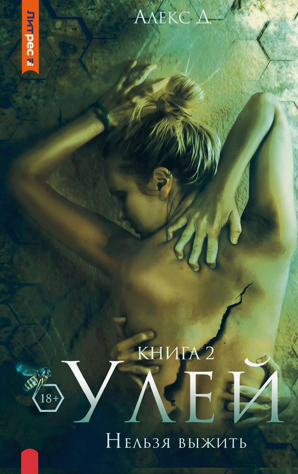Улей. Книга 2. Нельзя выжить