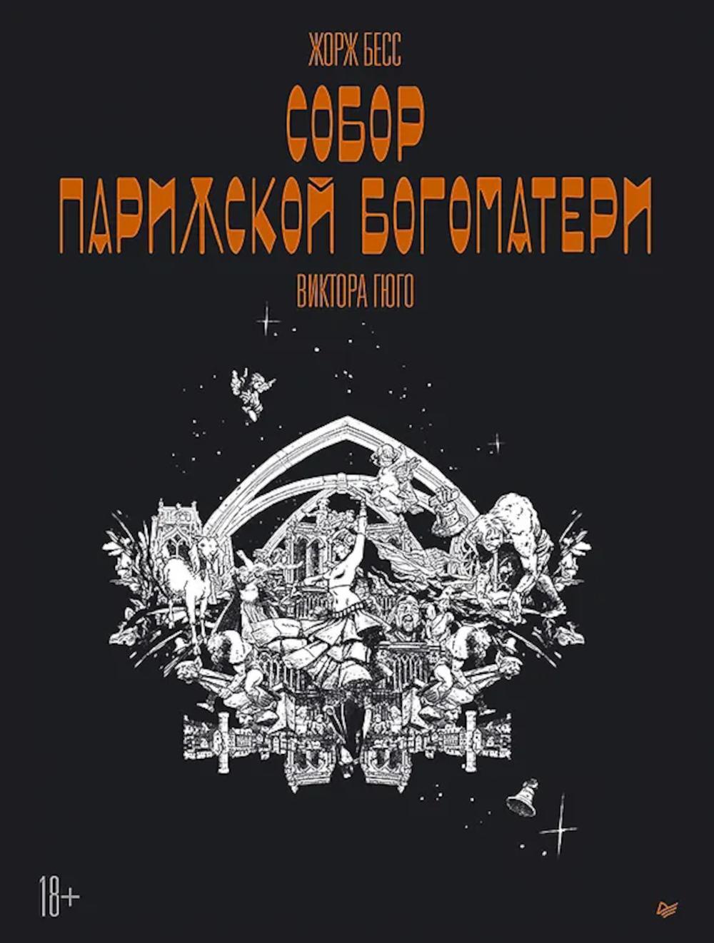 «Собор Парижской Богоматери» Виктора Гюго. Графический роман