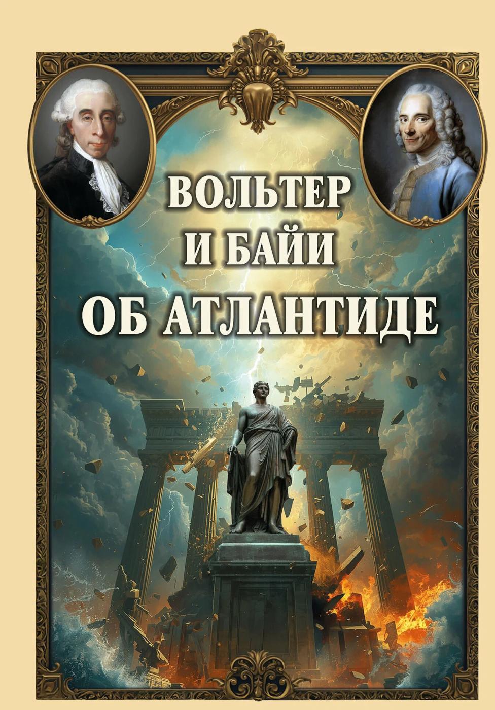 Вольтер и Байи об Атлантиде. Письма об Атлантиде Платона и о древней истории Азии