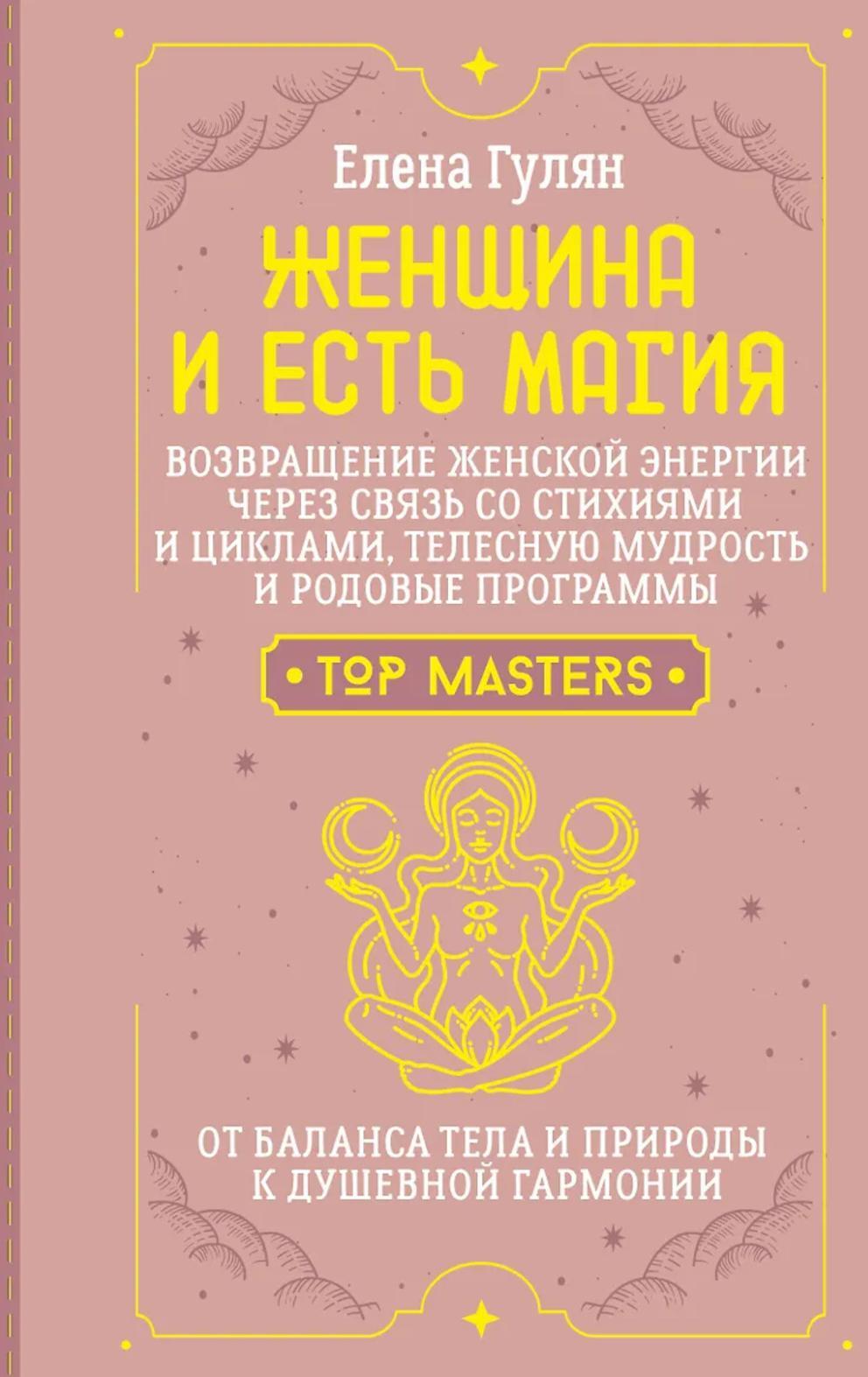 Женщина и есть магия! Возвращение женской энергии через связь со стихиями и циклами, телесную мудрость и родовые программы. От баланса тела и природы
