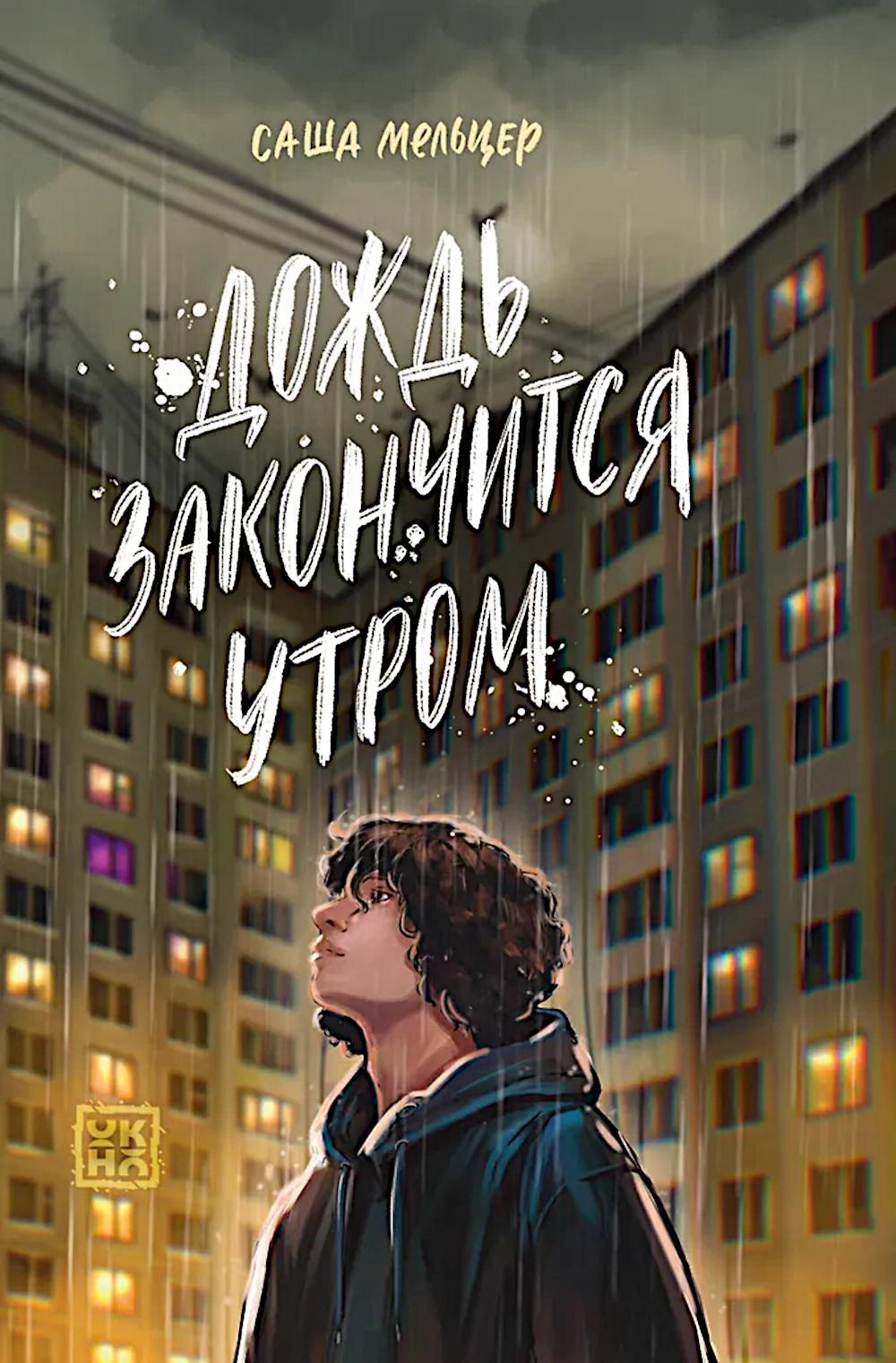 Дождь закончится утром
