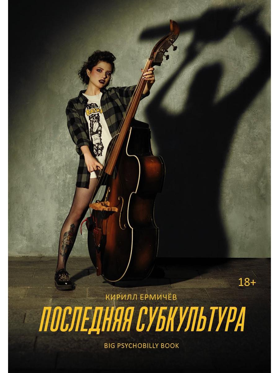 Последняя субкультура: сборник