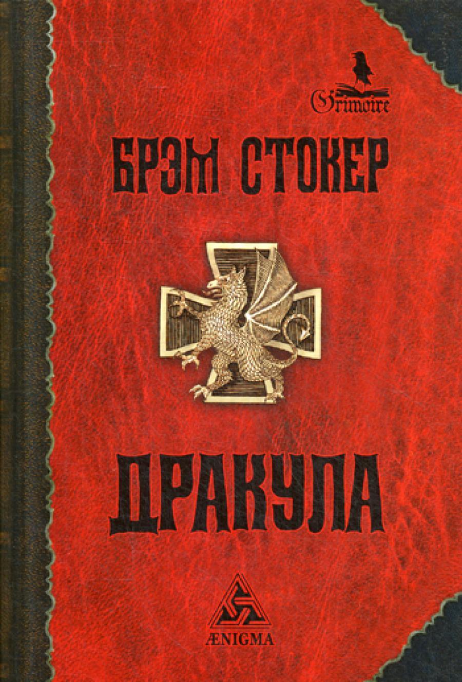 Дракула: роман. 6-е изд., стер
