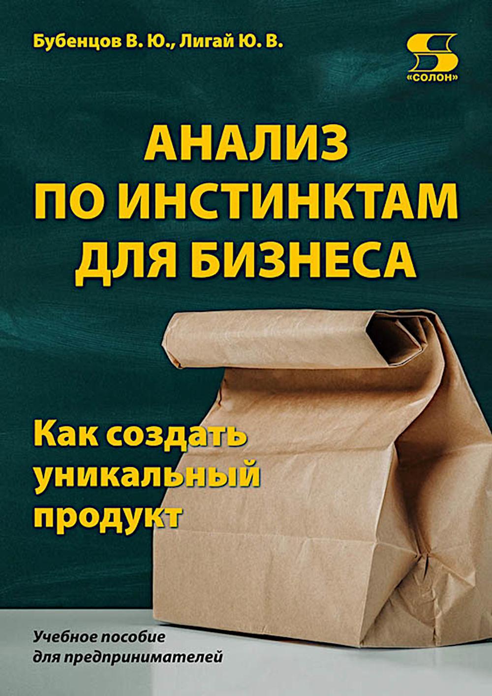 Анализ по инстинктам для бизнеса. Как создать уникальный продукт