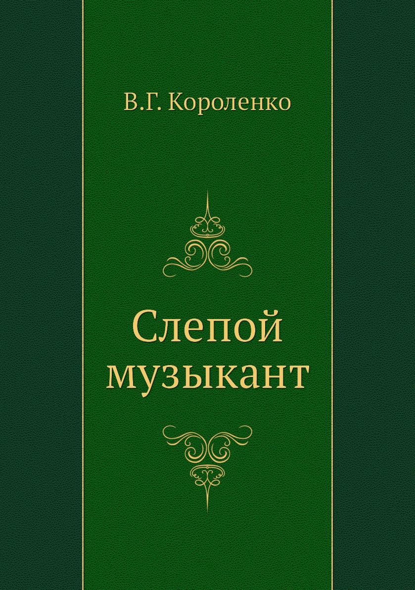 Слепой музыкант