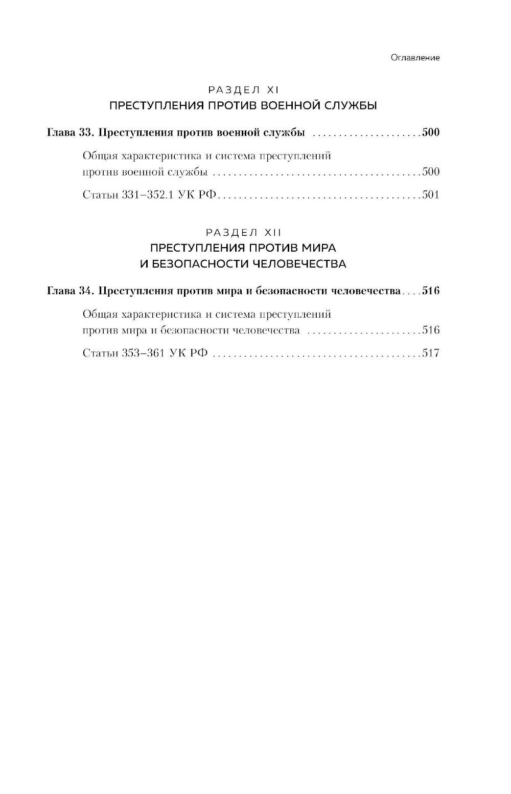 Уголовный кодекс РФ в схемах и таблицах с пояснениями: Учебное пособие. 2-е изд