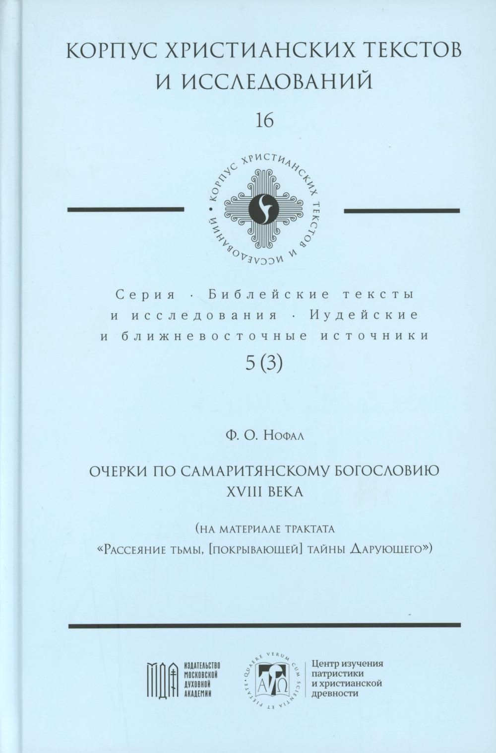 Очерки по самаритянскому богословию XVIII в. (на материале трактата "Рассеяние тьмы, [покрывающей] тайны Дарующего")