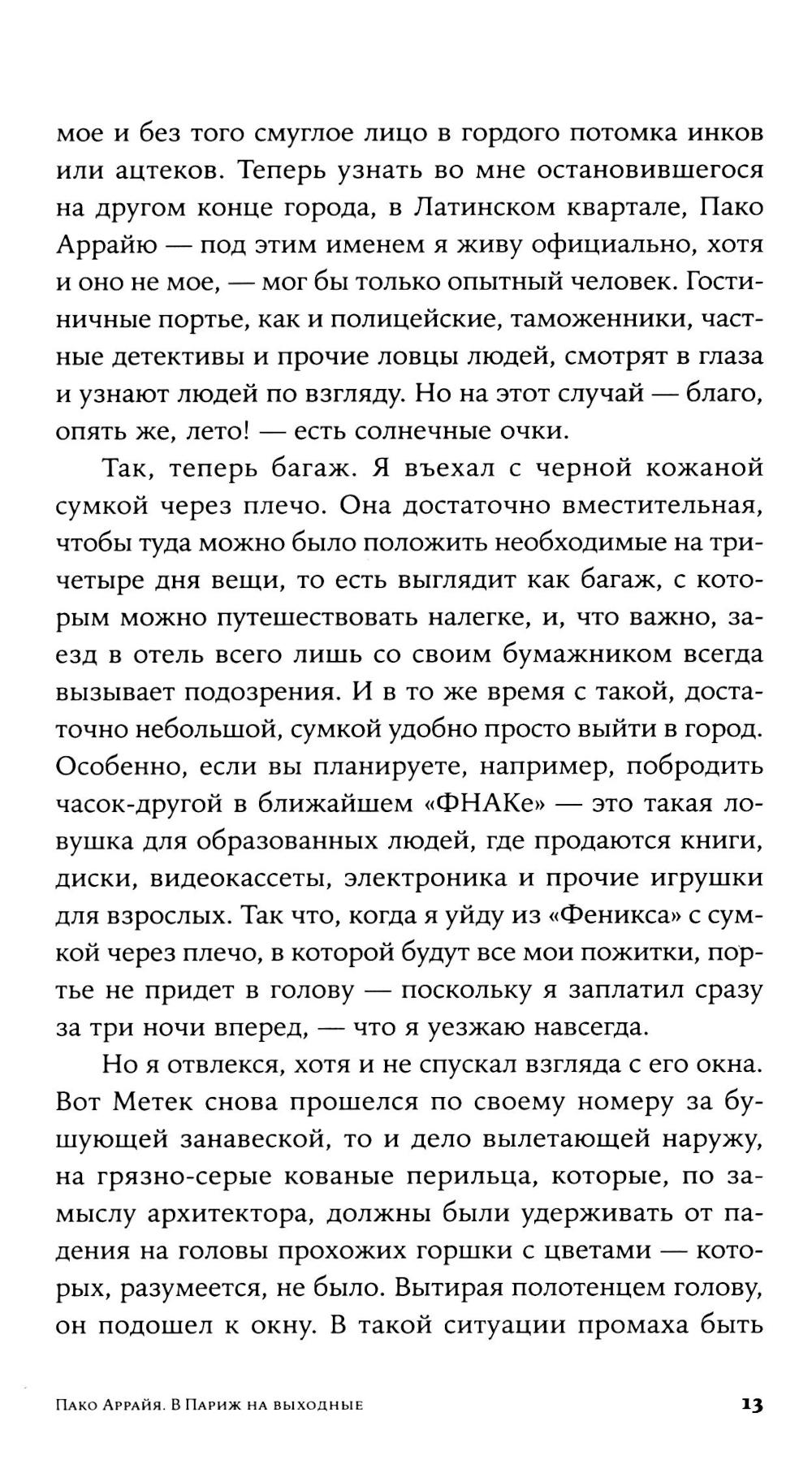 Пако Аррайя. В Париж на выходные