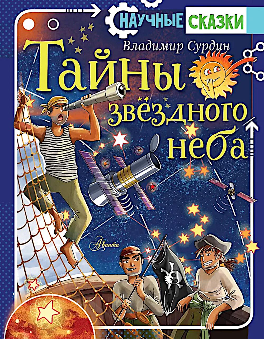 Тайны звездного неба