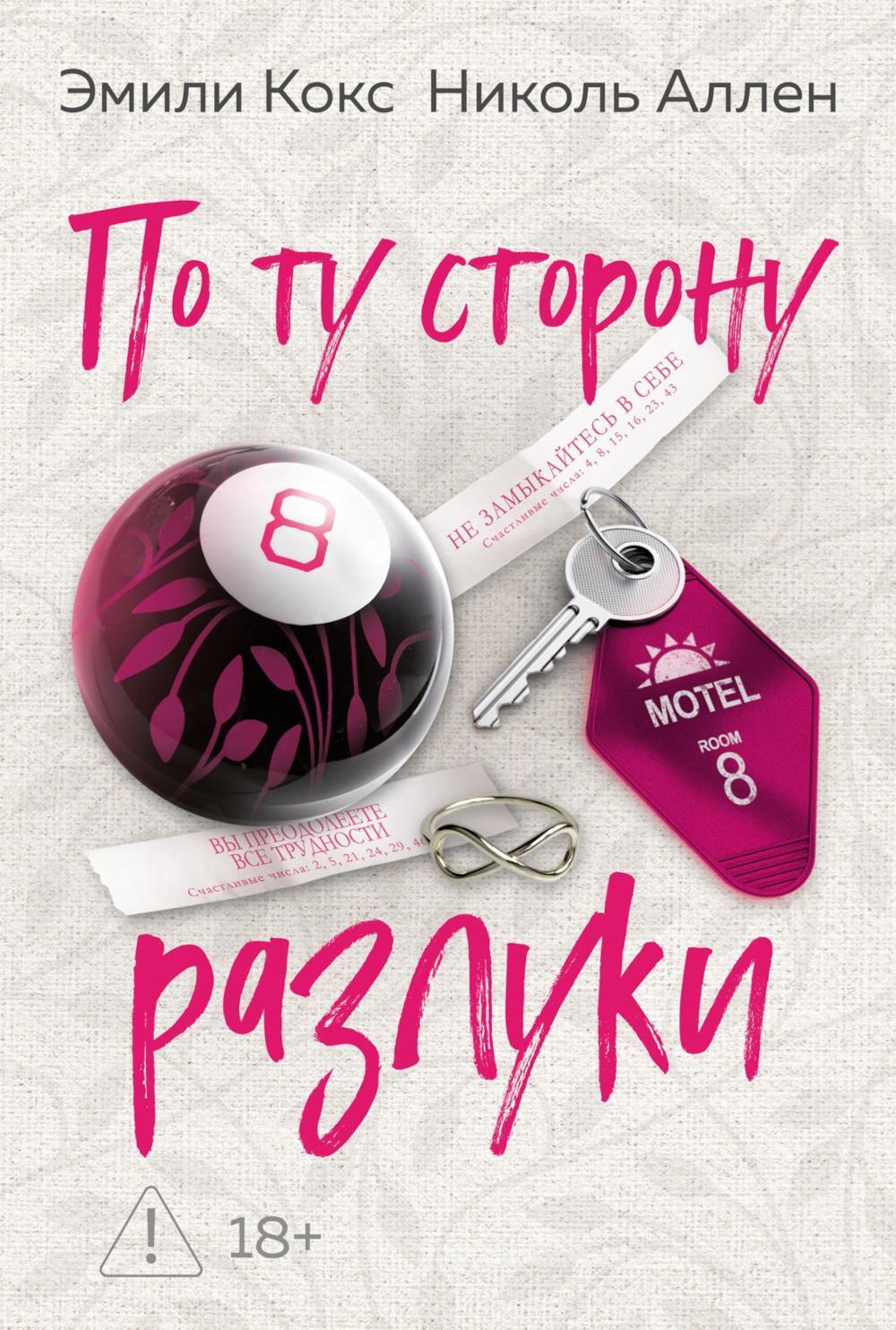 По ту сторону разлуки: роман