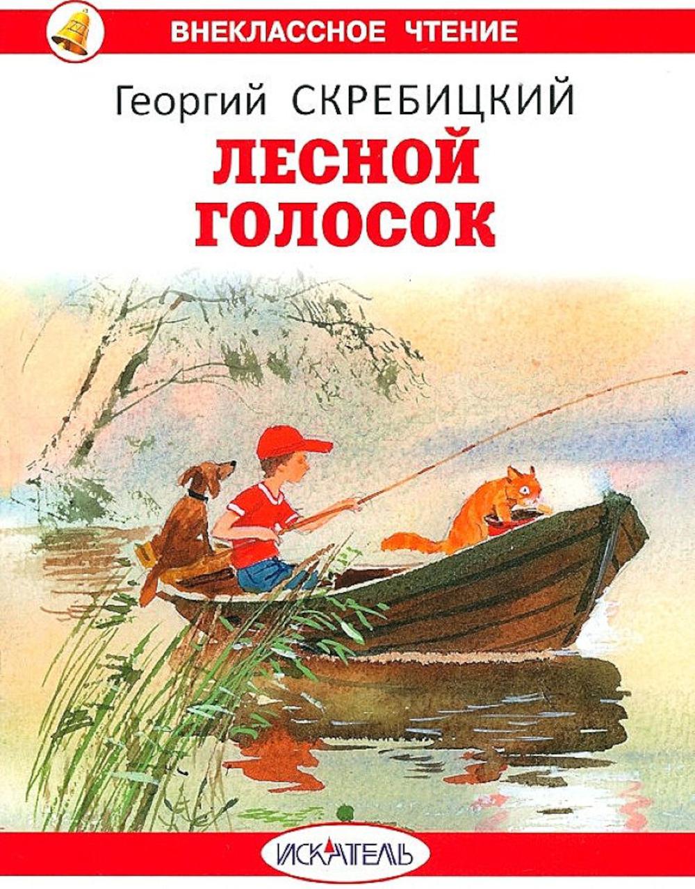 Лесной голосок: рассказы