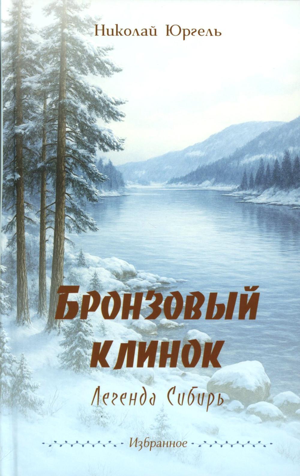 Бронзовый клинок. Легенда Сибирь. Избранное