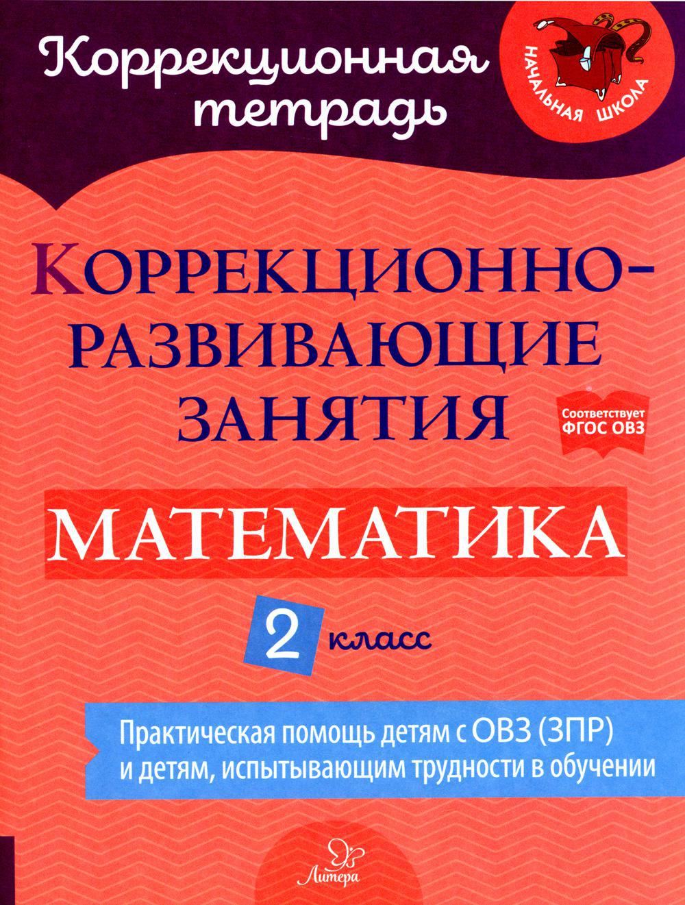 Коррекционно-развивающие занятия: Математика. 2 кл