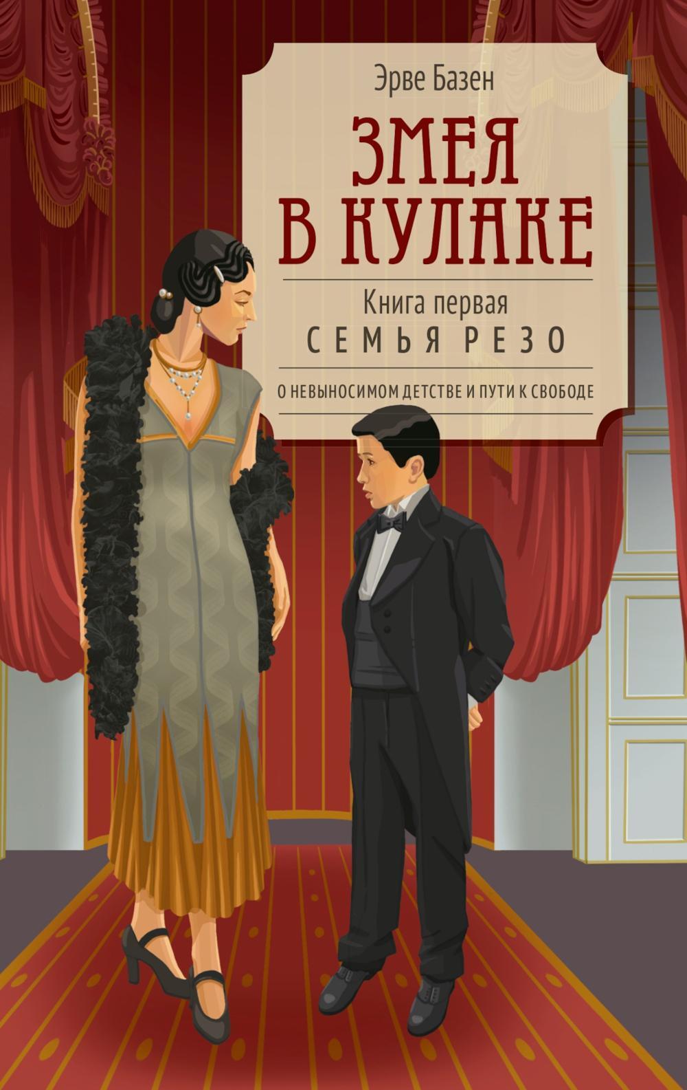 Змея в кулаке: роман