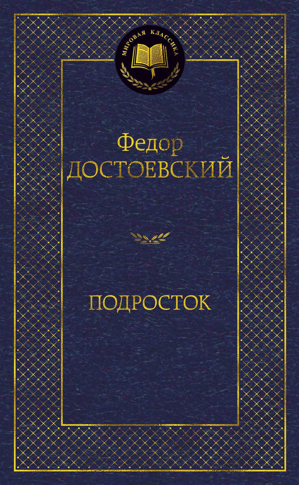 Подросток: роман