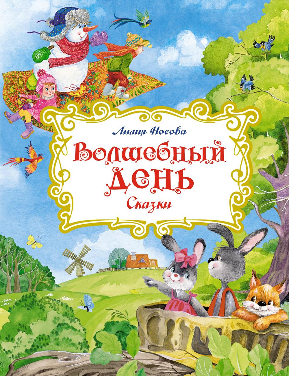 Волшебный день: сказки