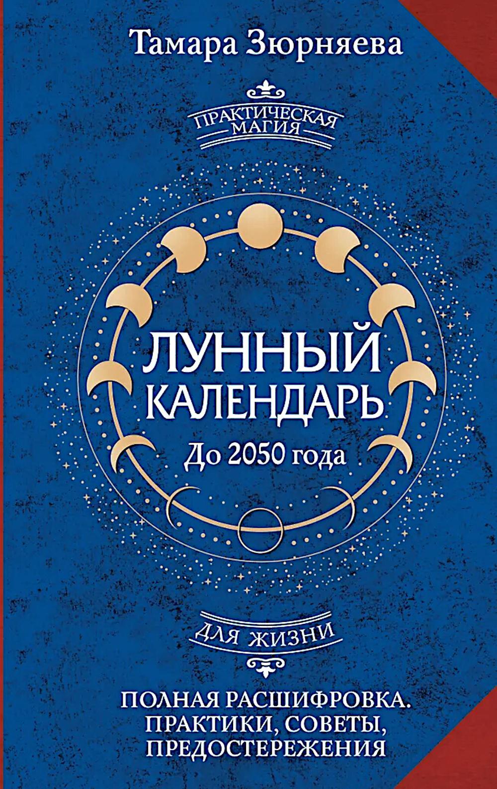 Лунный календарь на каждый день до 2050 года. Полная расшифровка. Практики, советы, предостережения
